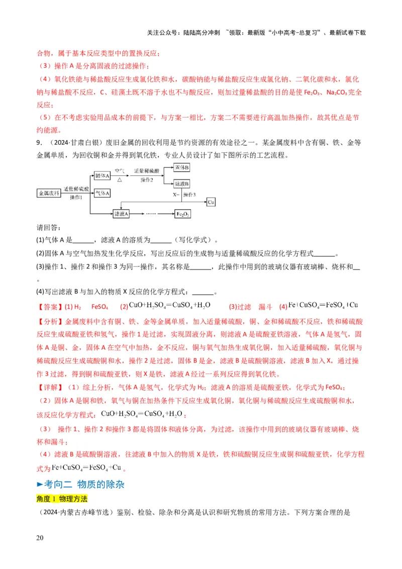 专题14物质的检验和鉴别、分离和提纯（解析版）_02中考总复习（2026版更新中）_05-化学-中考总复习_2025年中考复习资料_备战2025年中考化学真题题源解密
