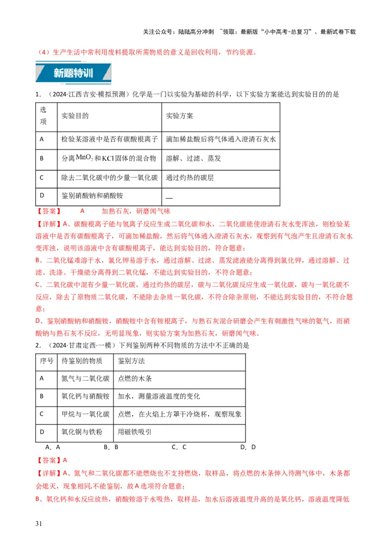 专题14物质的检验和鉴别、分离和提纯（解析版）_02中考总复习（2026版更新中）_05-化学-中考总复习_2025年中考复习资料_备战2025年中考化学真题题源解密