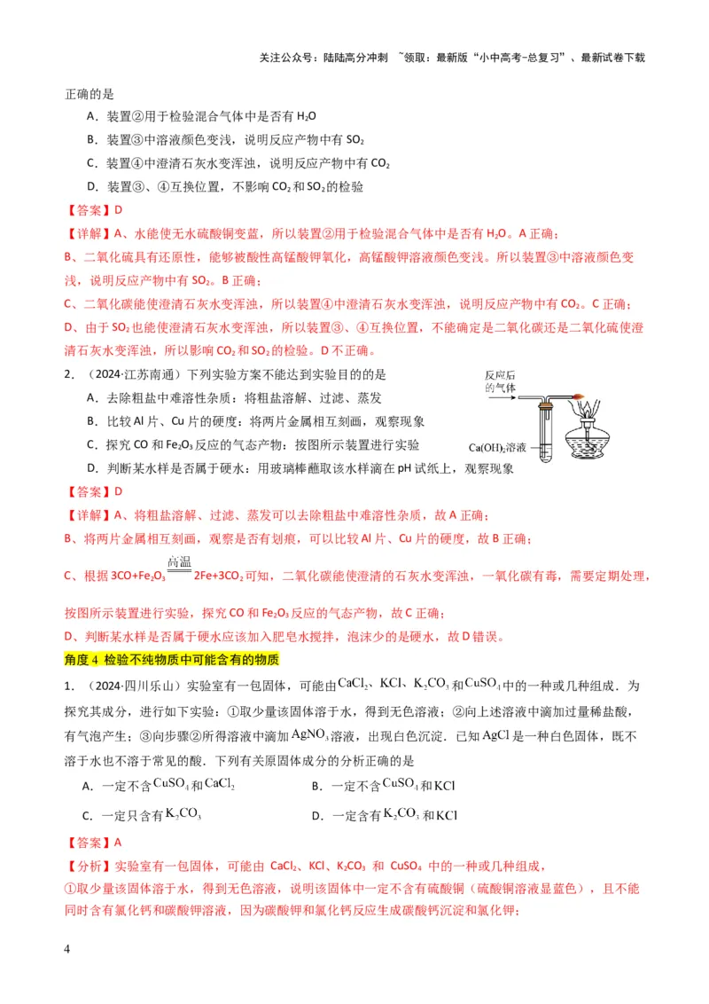 专题14物质的检验和鉴别、分离和提纯（解析版）_02中考总复习（2026版更新中）_05-化学-中考总复习_2025年中考复习资料_备战2025年中考化学真题题源解密