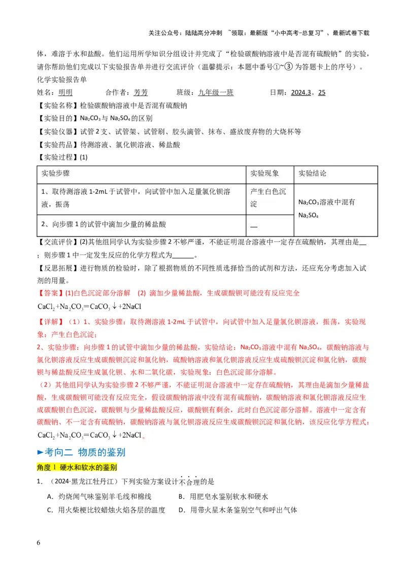 专题14物质的检验和鉴别、分离和提纯（解析版）_02中考总复习（2026版更新中）_05-化学-中考总复习_2025年中考复习资料_备战2025年中考化学真题题源解密