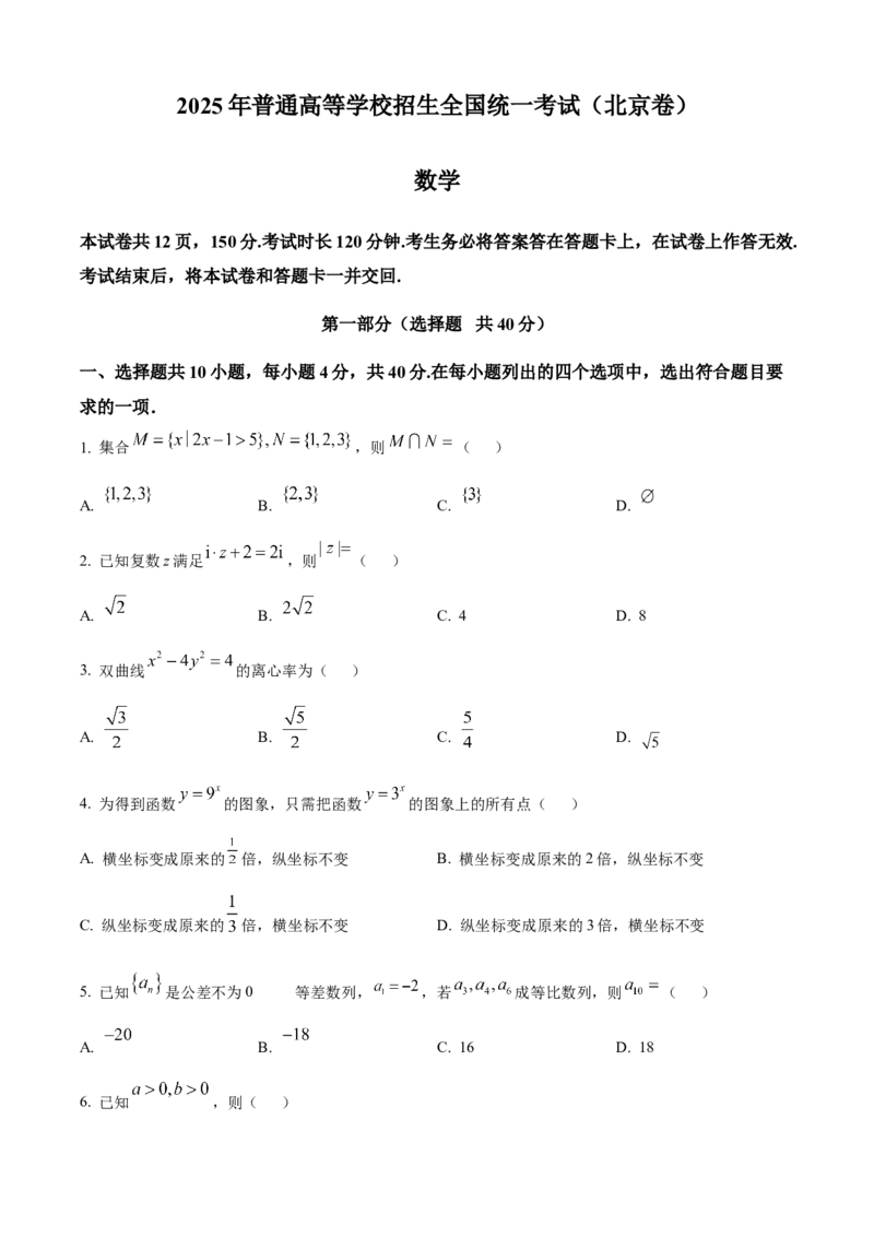 2025年高考数学真题（北京自主命题）（原卷版）_全国卷+地方卷_2.数学_1.数学高考真题试卷_2025年高考-数学_2025年高考数学真题（北京自主命题）