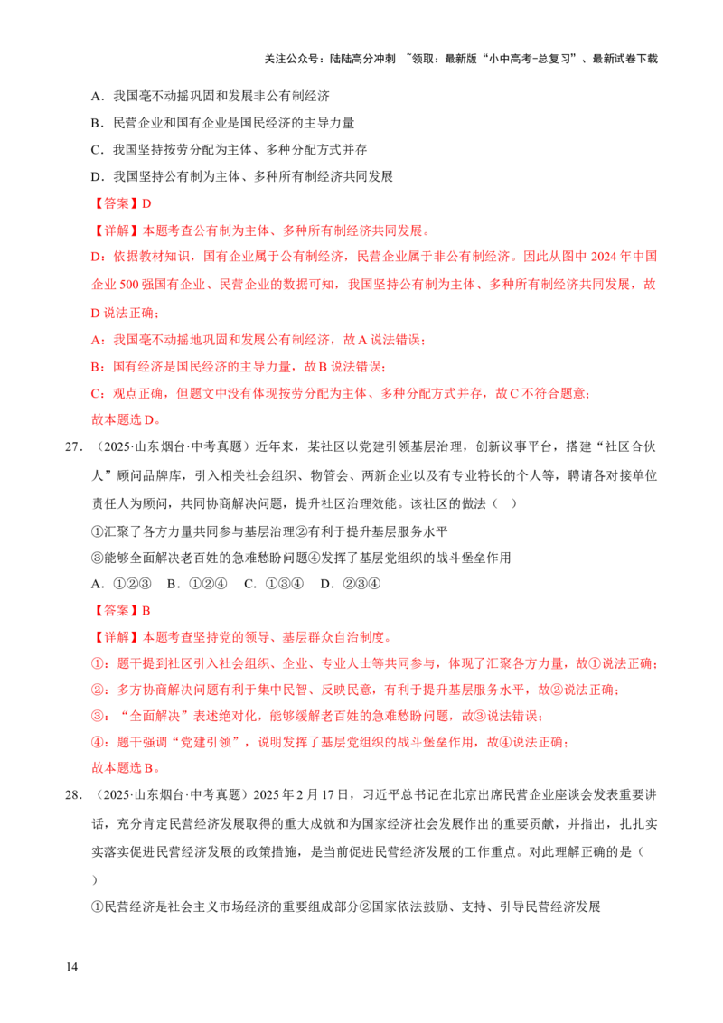 专题15人民当家作主（解析版）_02中考总复习（2026版更新中）_07-道法-中考总复习_2026年中考复习（更新中）_好题汇编三年（2023-2025）中考道德与法治真题分类汇编（全国通用）