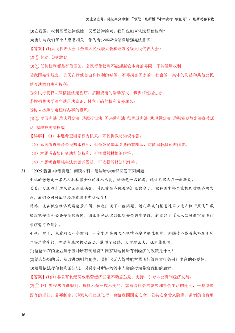 专题15人民当家作主（解析版）_02中考总复习（2026版更新中）_07-道法-中考总复习_2026年中考复习（更新中）_好题汇编三年（2023-2025）中考道德与法治真题分类汇编（全国通用）