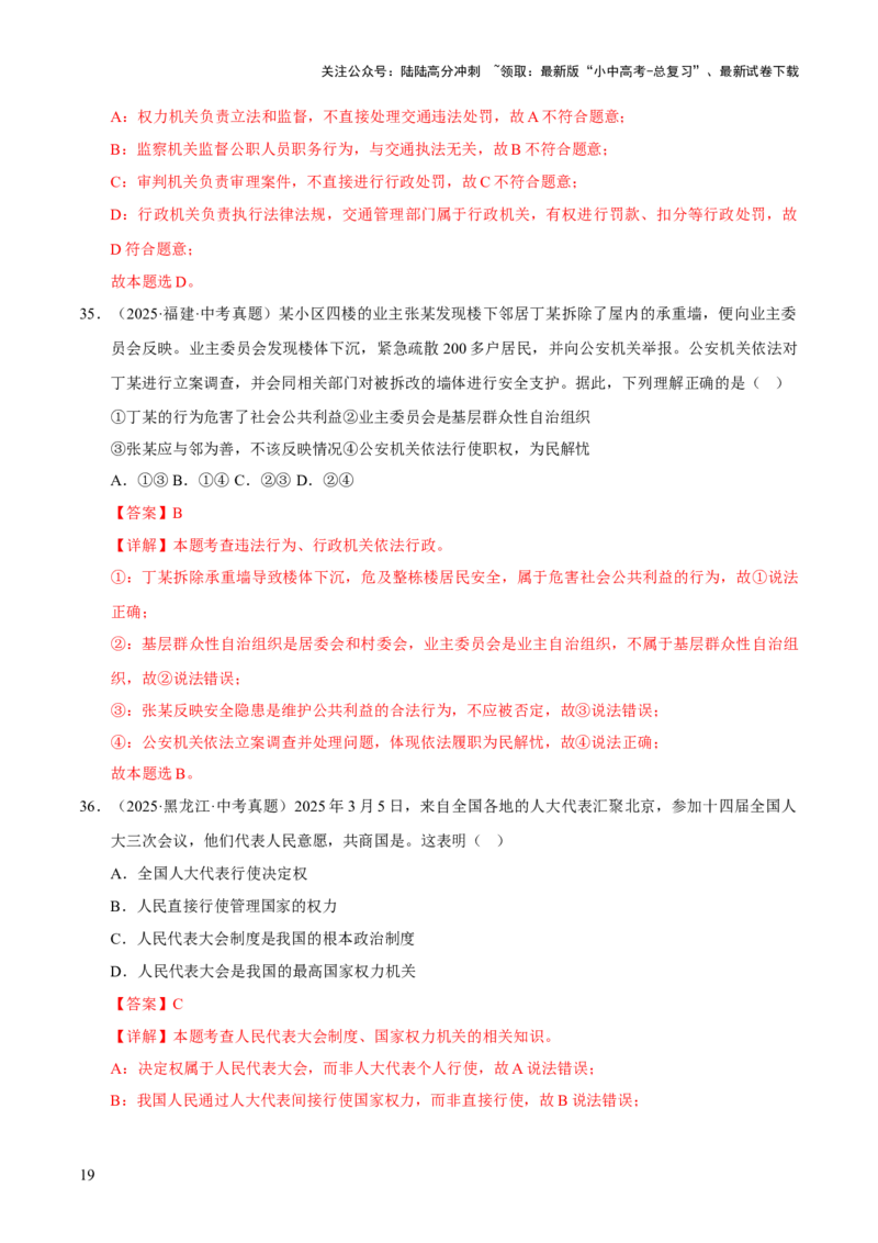 专题15人民当家作主（解析版）_02中考总复习（2026版更新中）_07-道法-中考总复习_2026年中考复习（更新中）_好题汇编三年（2023-2025）中考道德与法治真题分类汇编（全国通用）