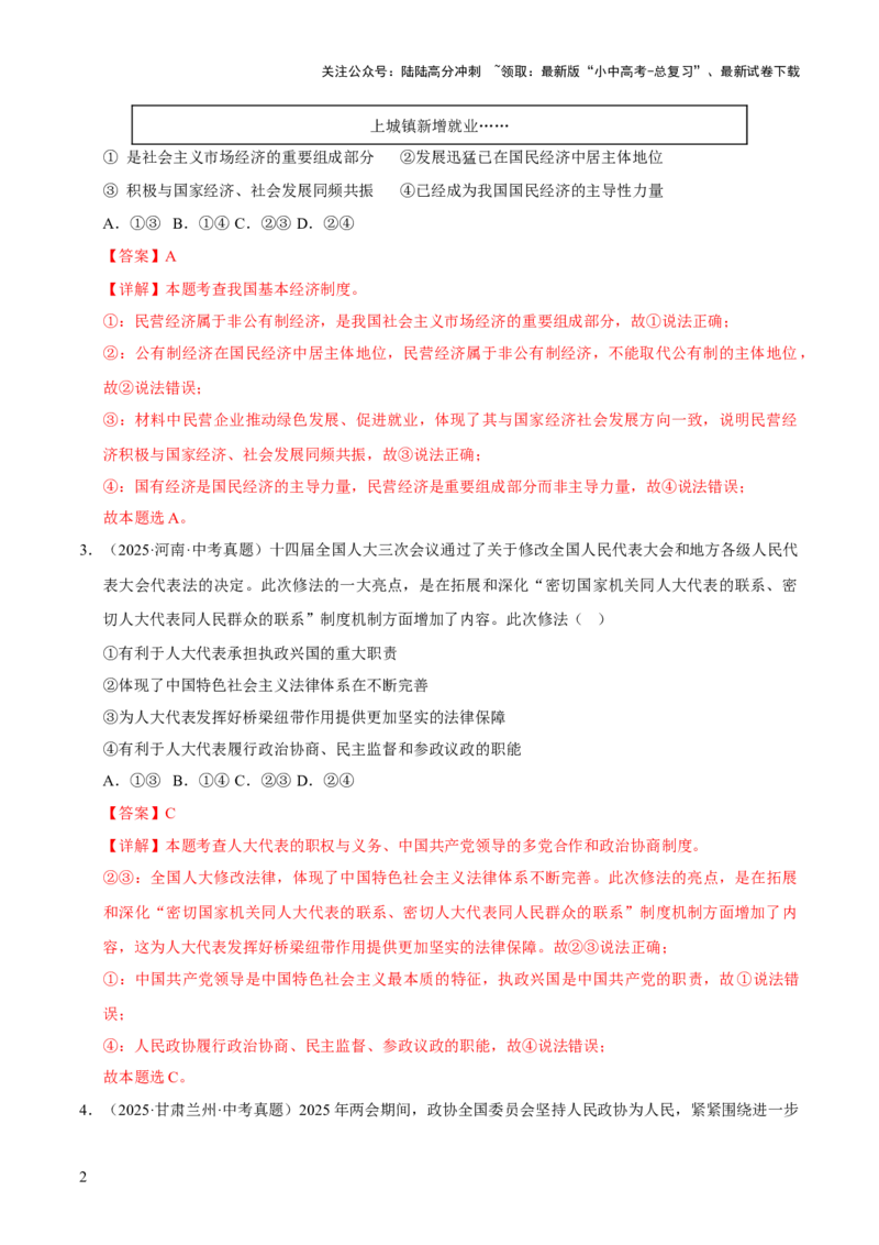 专题15人民当家作主（解析版）_02中考总复习（2026版更新中）_07-道法-中考总复习_2026年中考复习（更新中）_好题汇编三年（2023-2025）中考道德与法治真题分类汇编（全国通用）