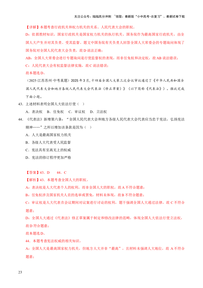 专题15人民当家作主（解析版）_02中考总复习（2026版更新中）_07-道法-中考总复习_2026年中考复习（更新中）_好题汇编三年（2023-2025）中考道德与法治真题分类汇编（全国通用）