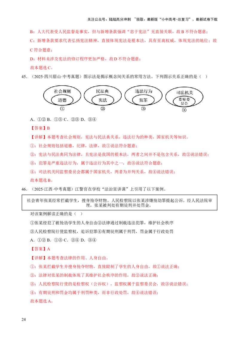 专题15人民当家作主（解析版）_02中考总复习（2026版更新中）_07-道法-中考总复习_2026年中考复习（更新中）_好题汇编三年（2023-2025）中考道德与法治真题分类汇编（全国通用）