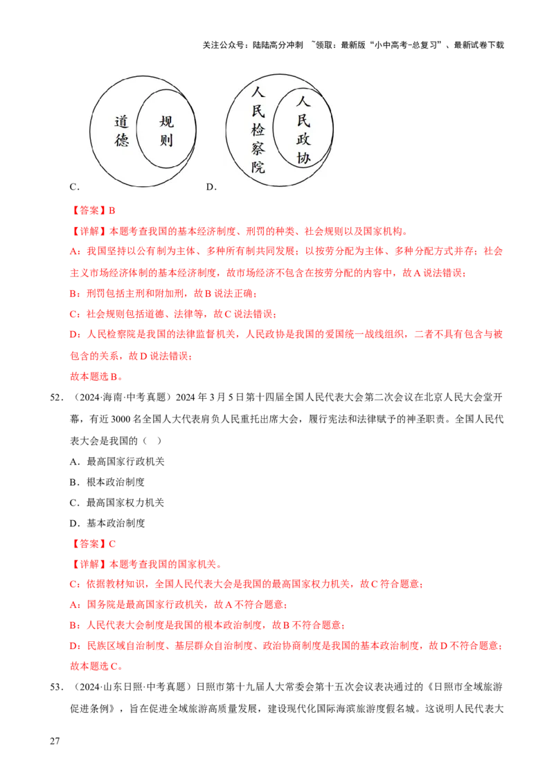 专题15人民当家作主（解析版）_02中考总复习（2026版更新中）_07-道法-中考总复习_2026年中考复习（更新中）_好题汇编三年（2023-2025）中考道德与法治真题分类汇编（全国通用）