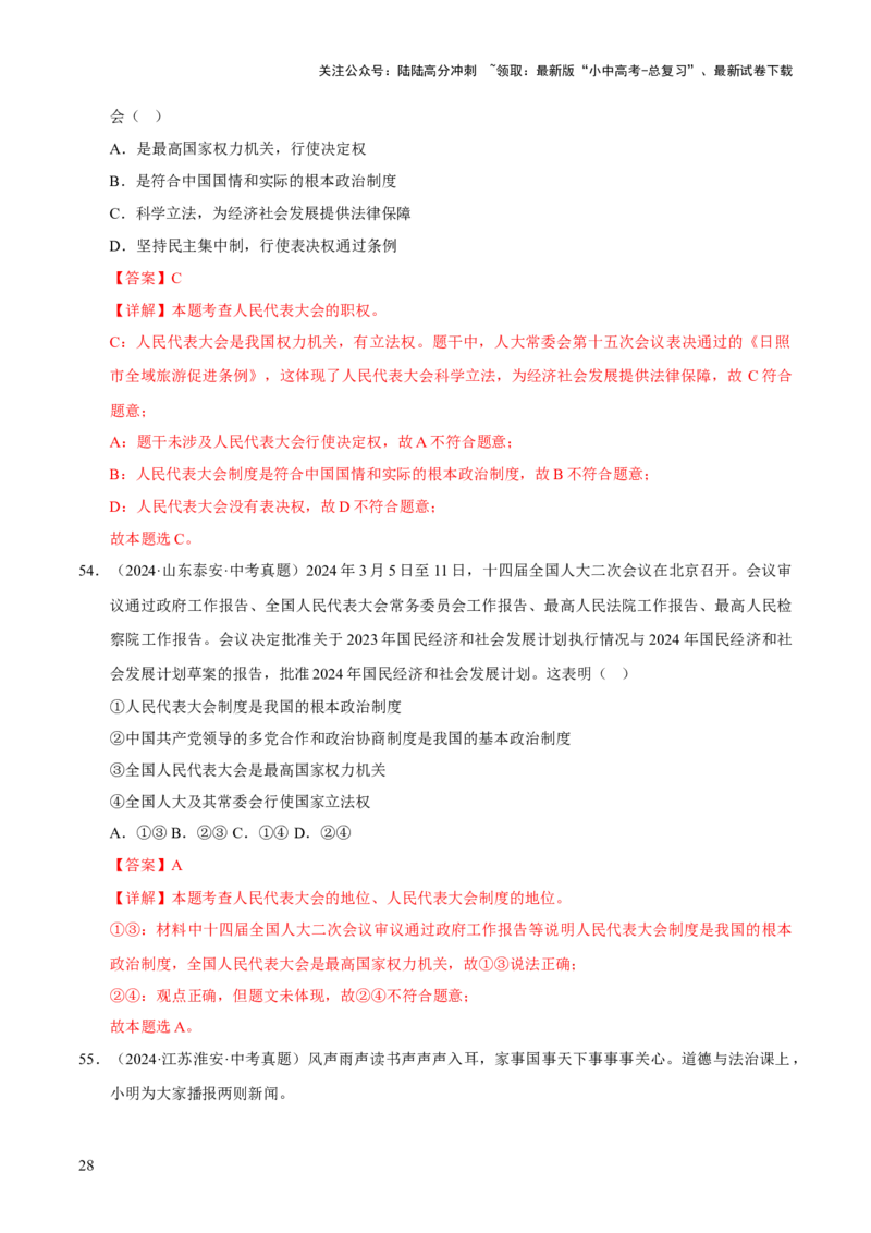 专题15人民当家作主（解析版）_02中考总复习（2026版更新中）_07-道法-中考总复习_2026年中考复习（更新中）_好题汇编三年（2023-2025）中考道德与法治真题分类汇编（全国通用）