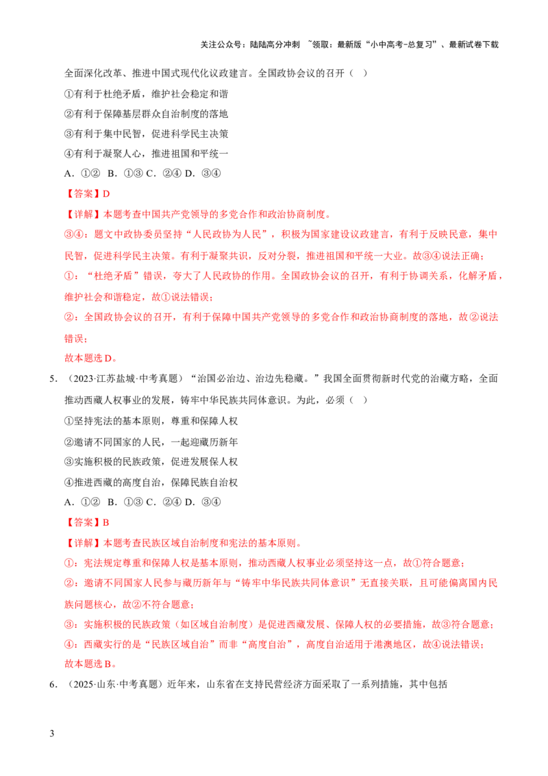 专题15人民当家作主（解析版）_02中考总复习（2026版更新中）_07-道法-中考总复习_2026年中考复习（更新中）_好题汇编三年（2023-2025）中考道德与法治真题分类汇编（全国通用）