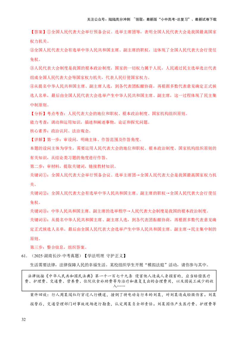 专题15人民当家作主（解析版）_02中考总复习（2026版更新中）_07-道法-中考总复习_2026年中考复习（更新中）_好题汇编三年（2023-2025）中考道德与法治真题分类汇编（全国通用）