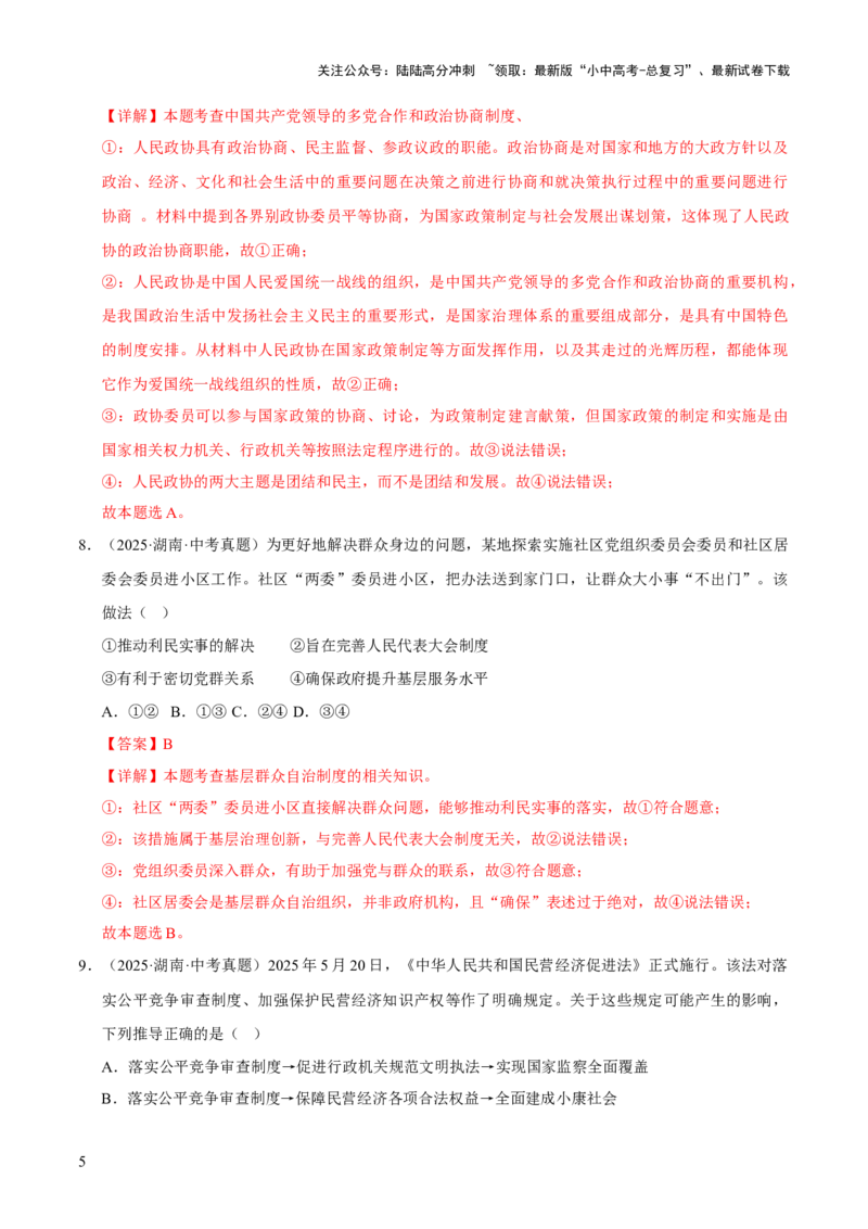 专题15人民当家作主（解析版）_02中考总复习（2026版更新中）_07-道法-中考总复习_2026年中考复习（更新中）_好题汇编三年（2023-2025）中考道德与法治真题分类汇编（全国通用）