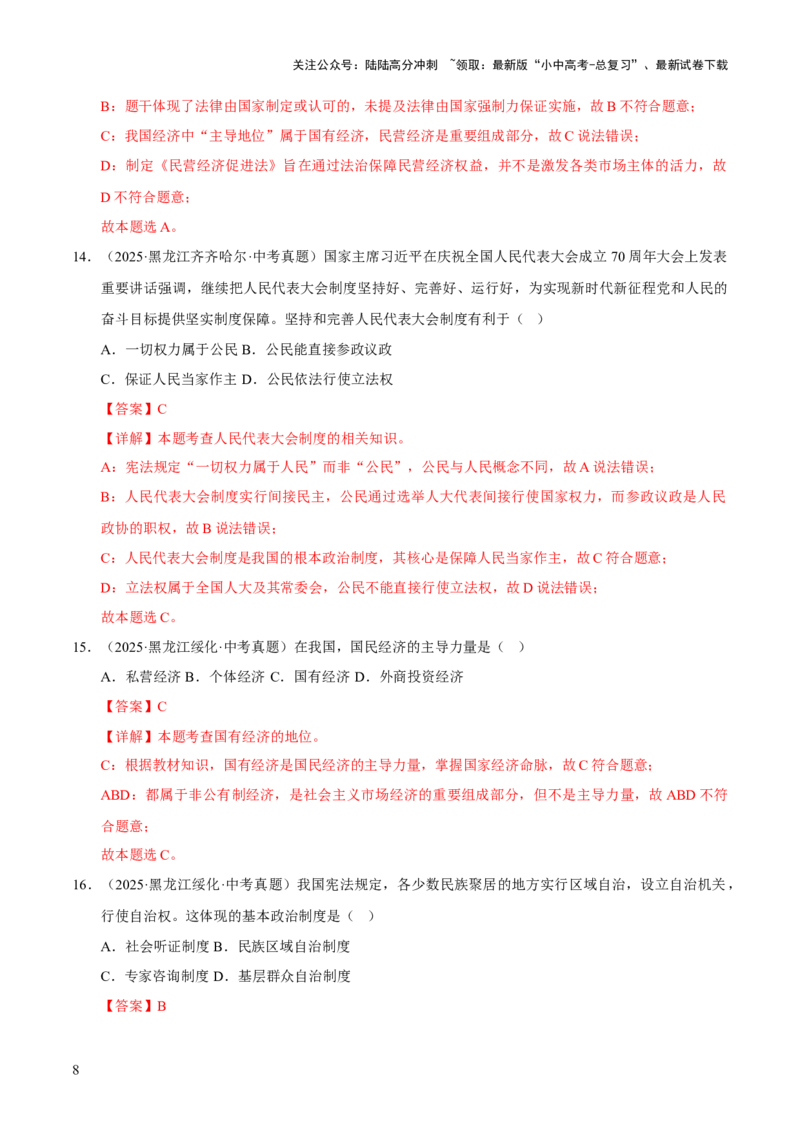 专题15人民当家作主（解析版）_02中考总复习（2026版更新中）_07-道法-中考总复习_2026年中考复习（更新中）_好题汇编三年（2023-2025）中考道德与法治真题分类汇编（全国通用）