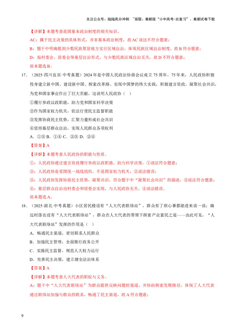 专题15人民当家作主（解析版）_02中考总复习（2026版更新中）_07-道法-中考总复习_2026年中考复习（更新中）_好题汇编三年（2023-2025）中考道德与法治真题分类汇编（全国通用）