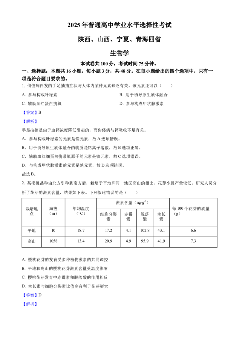 2025年高考生物真题（陕西、山西、青海、宁夏）（解析版）_全国卷+地方卷_6.生物_1.生物高考真题试卷_2025年高考-生物_2025年高考生物真题（陕西山西青海宁夏）