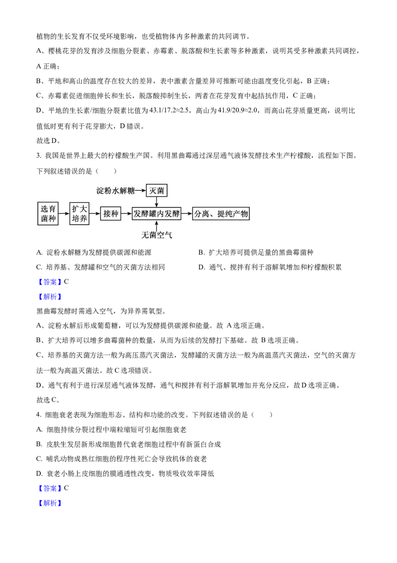 2025年高考生物真题（陕西、山西、青海、宁夏）（解析版）_全国卷+地方卷_6.生物_1.生物高考真题试卷_2025年高考-生物_2025年高考生物真题（陕西山西青海宁夏）