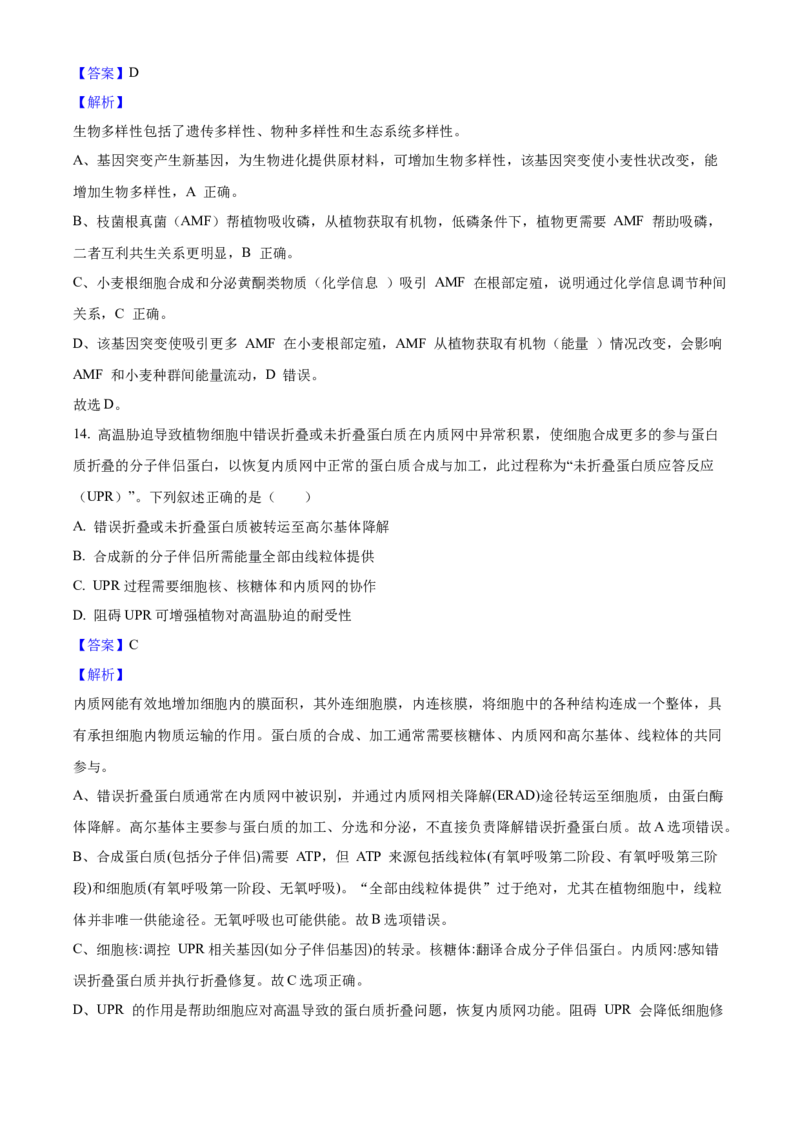 2025年高考生物真题（陕西、山西、青海、宁夏）（解析版）_全国卷+地方卷_6.生物_1.生物高考真题试卷_2025年高考-生物_2025年高考生物真题（陕西山西青海宁夏）