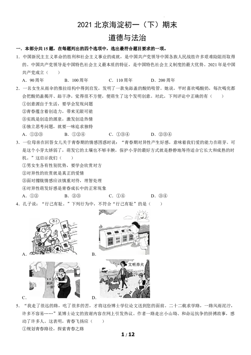 北京市海淀区2020-2021学年七年级下学期期末道德与法治试题(1)_北京初中期末题_C605-京七八九_B京市道德与法治七八九_道法_北京7下道法_北京道法7下期末