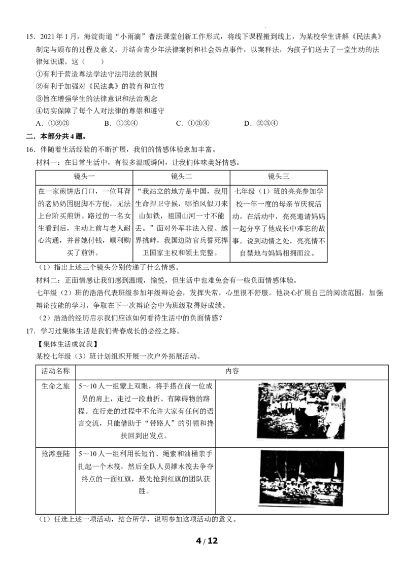 北京市海淀区2020-2021学年七年级下学期期末道德与法治试题(1)_北京初中期末题_C605-京七八九_B京市道德与法治七八九_道法_北京7下道法_北京道法7下期末
