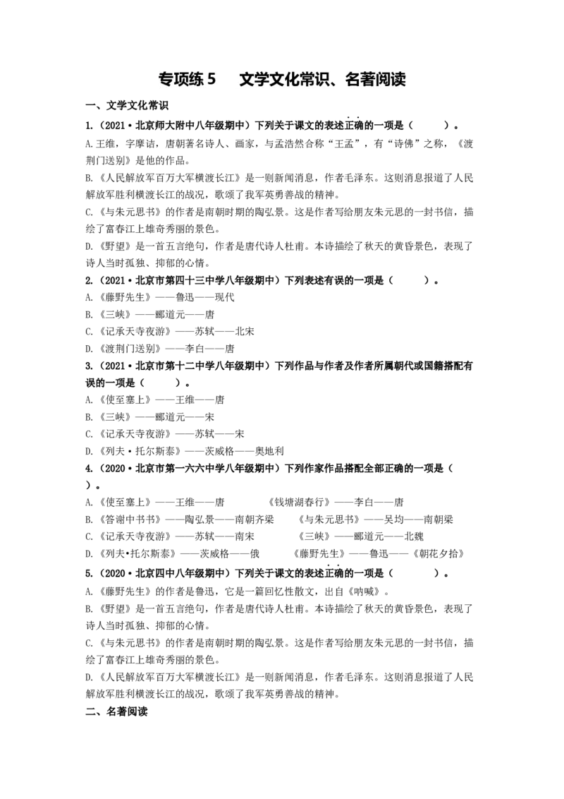 专项练5文学文化常识、名著阅读（原卷版）(1)_北京初中期末题_C605-京七八九_B语文七八九_北京语文八上_2022-2023_八年级上册语文期中真题分项汇编（北京专用）(12)份