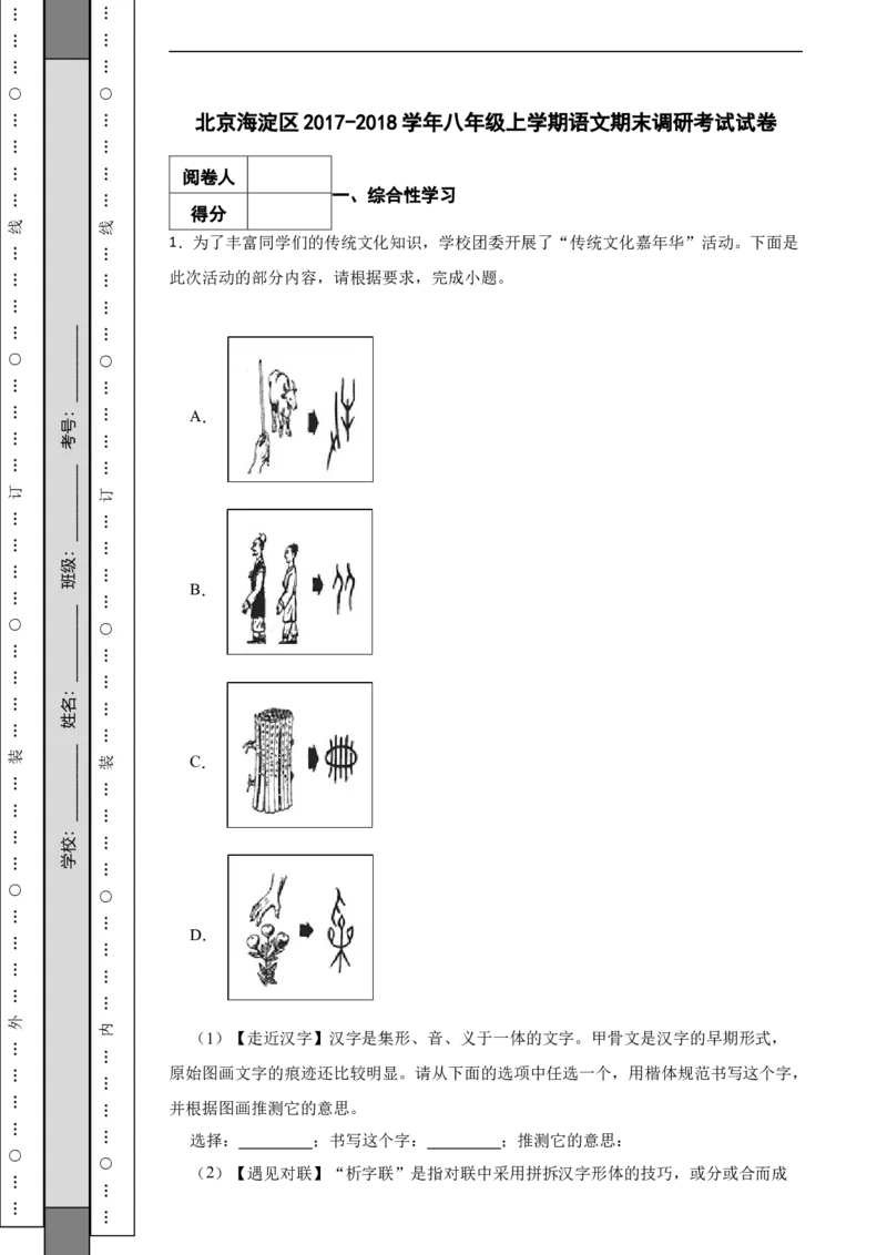 北京海淀区2017-2018学年八年级上学期语文期末调研考试试卷(1)_北京初中期末题_C605-京七八九_B语文七八九_北京语文八上_2022-2023以前