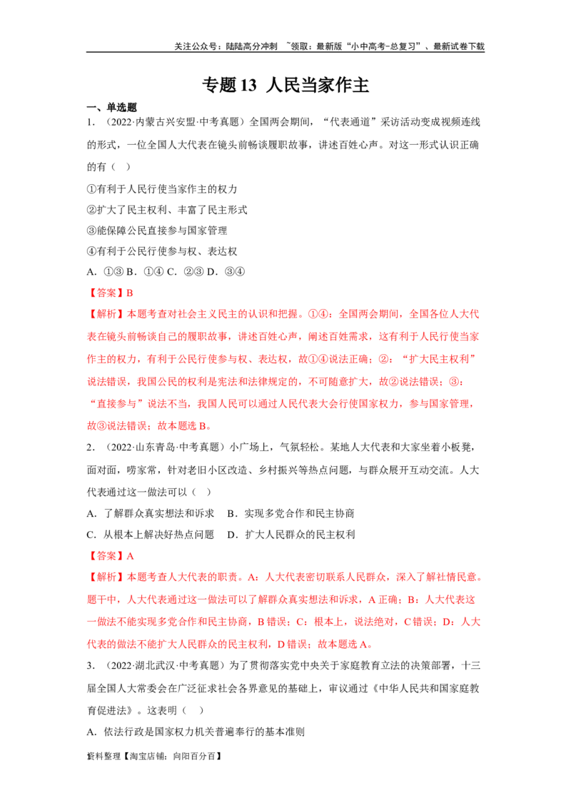 专题13人民当家作主（解析版）_02中考总复习（2026版更新中）_07-道法-中考总复习_2024年中考复习资料_专项复习资料_完三年（2021&mdash;2023）中考道德与法治真题分项汇编（全国通用）