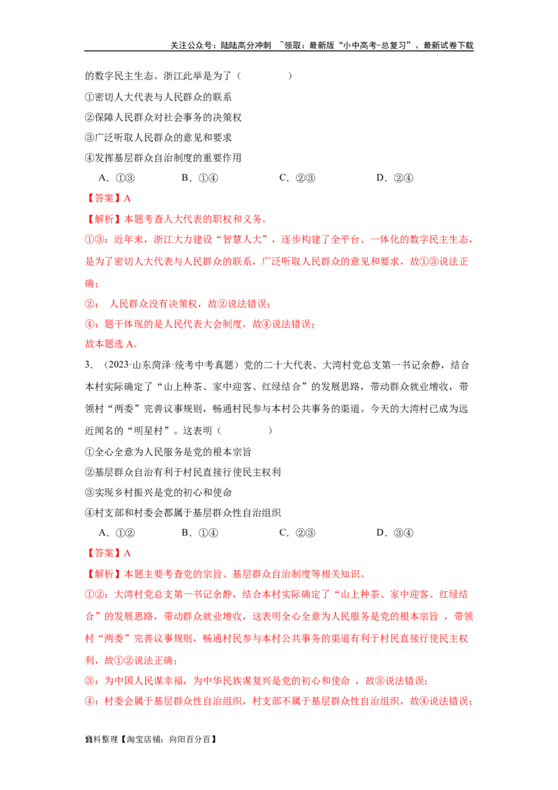 专题13人民当家作主（解析版）_02中考总复习（2026版更新中）_07-道法-中考总复习_2024年中考复习资料_专项复习资料_完三年（2021&mdash;2023）中考道德与法治真题分项汇编（全国通用）