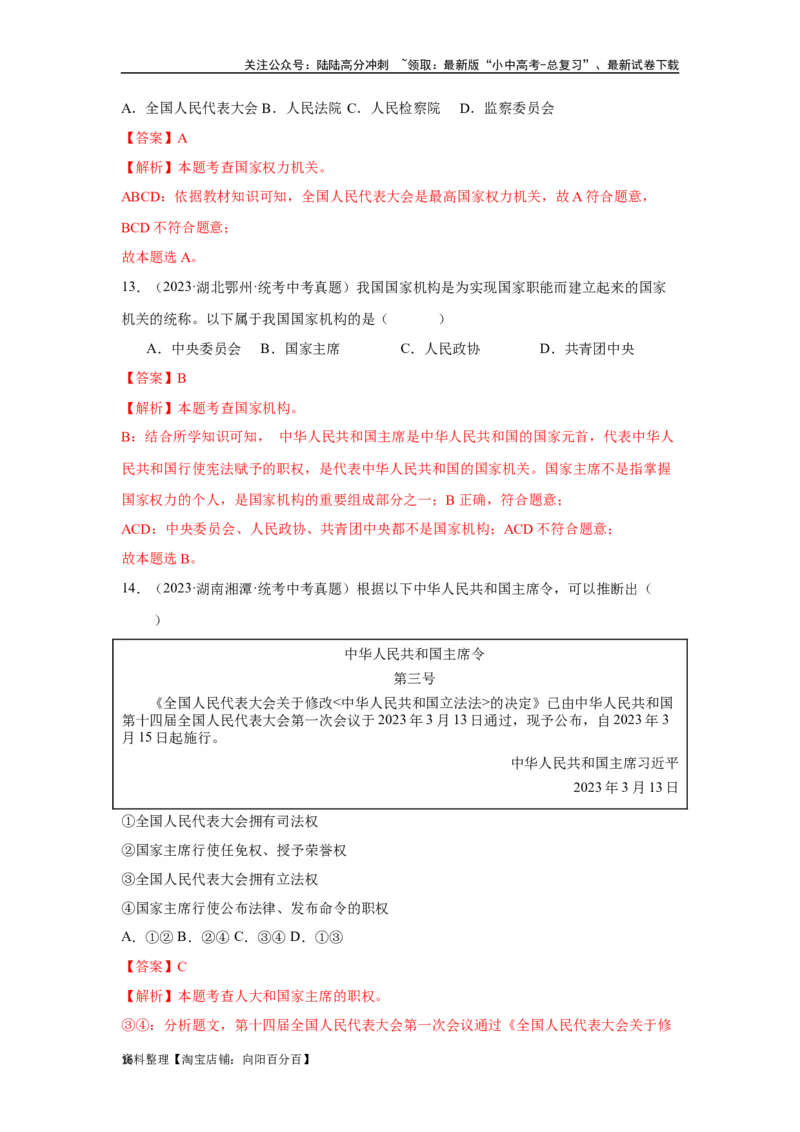 专题13人民当家作主（解析版）_02中考总复习（2026版更新中）_07-道法-中考总复习_2024年中考复习资料_专项复习资料_完三年（2021&mdash;2023）中考道德与法治真题分项汇编（全国通用）