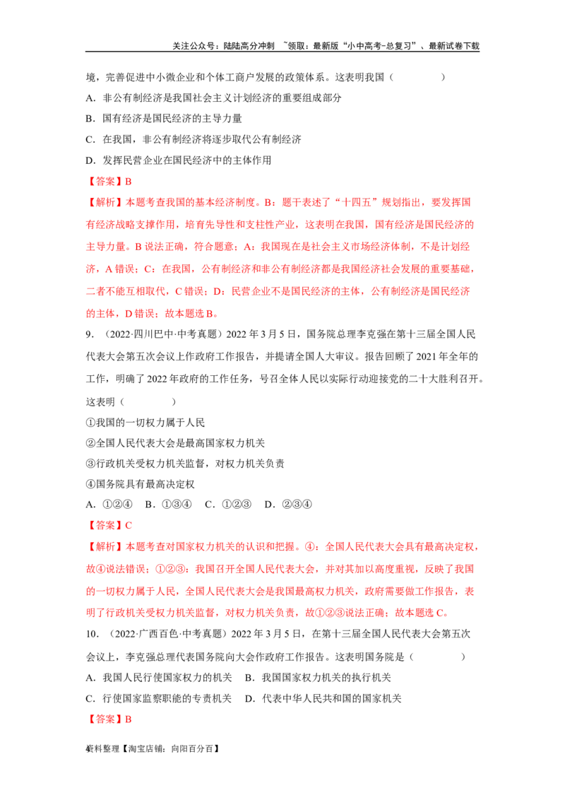 专题13人民当家作主（解析版）_02中考总复习（2026版更新中）_07-道法-中考总复习_2024年中考复习资料_专项复习资料_完三年（2021&mdash;2023）中考道德与法治真题分项汇编（全国通用）