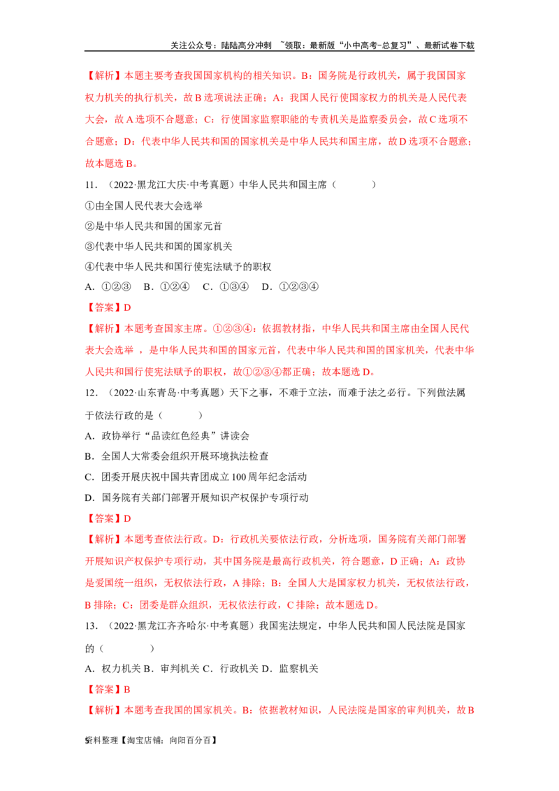 专题13人民当家作主（解析版）_02中考总复习（2026版更新中）_07-道法-中考总复习_2024年中考复习资料_专项复习资料_完三年（2021&mdash;2023）中考道德与法治真题分项汇编（全国通用）