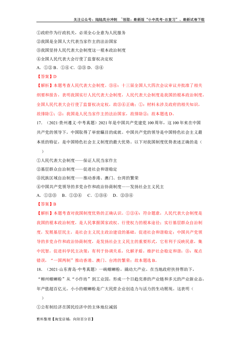 专题13人民当家作主（解析版）_02中考总复习（2026版更新中）_07-道法-中考总复习_2024年中考复习资料_专项复习资料_完三年（2021&mdash;2023）中考道德与法治真题分项汇编（全国通用）