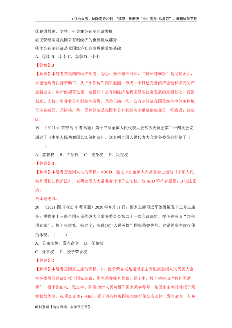 专题13人民当家作主（解析版）_02中考总复习（2026版更新中）_07-道法-中考总复习_2024年中考复习资料_专项复习资料_完三年（2021&mdash;2023）中考道德与法治真题分项汇编（全国通用）