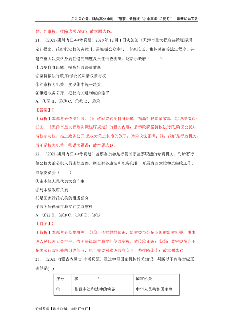 专题13人民当家作主（解析版）_02中考总复习（2026版更新中）_07-道法-中考总复习_2024年中考复习资料_专项复习资料_完三年（2021&mdash;2023）中考道德与法治真题分项汇编（全国通用）