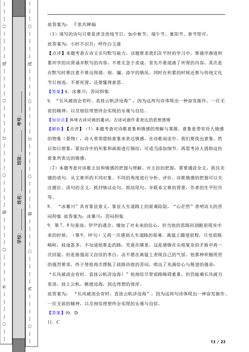 北京市门头沟区2022-2023学年九年级上学期语文期末试卷附解析(1)_北京初中期末题_C605-京七八九_B语文七八九_北京9上语文_2022-2023