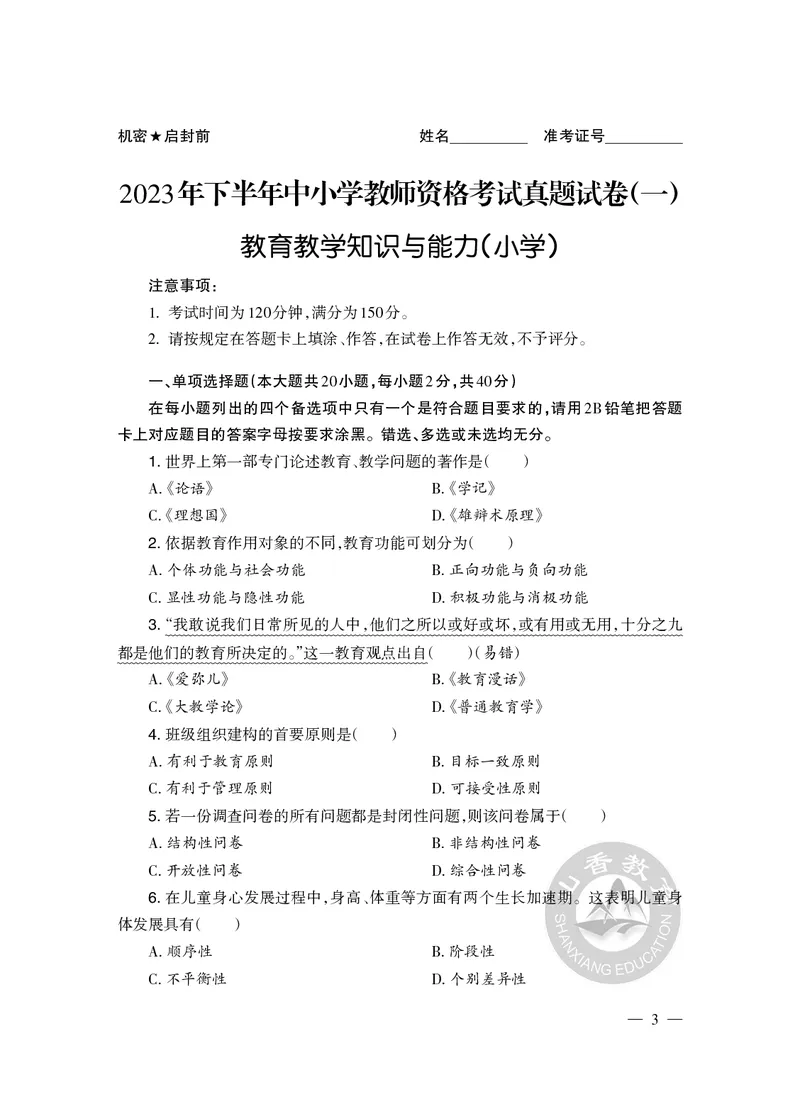 2023年下半年教师资格证考试《教育教学知识与能力》（小学）真题_教资备考_2026上_小学（科1+科2）_02.2011-2025年下教资历年真题_04-教育知识与能力真题（2011年下-2024年下）