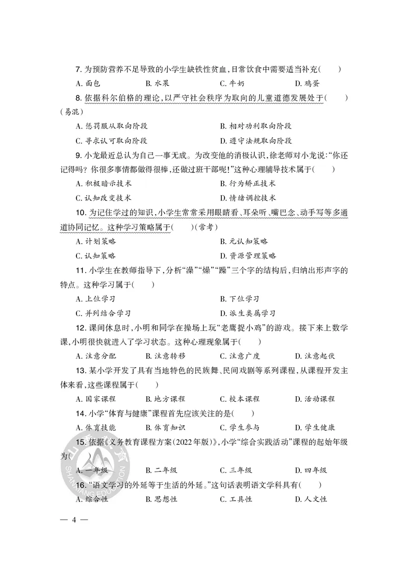 2023年下半年教师资格证考试《教育教学知识与能力》（小学）真题_教资备考_2026上_小学（科1+科2）_02.2011-2025年下教资历年真题_04-教育知识与能力真题（2011年下-2024年下）