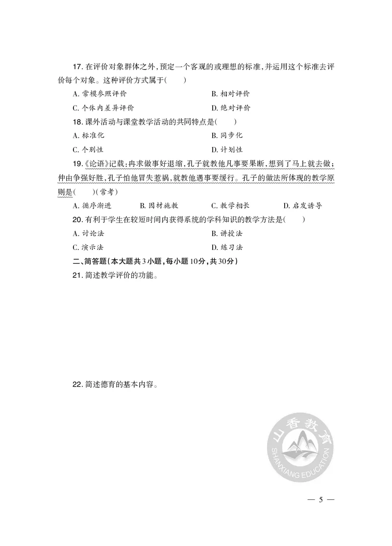 2023年下半年教师资格证考试《教育教学知识与能力》（小学）真题_教资备考_2026上_小学（科1+科2）_02.2011-2025年下教资历年真题_04-教育知识与能力真题（2011年下-2024年下）