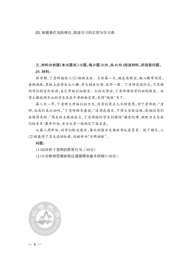 2023年下半年教师资格证考试《教育教学知识与能力》（小学）真题_教资备考_2026上_小学（科1+科2）_02.2011-2025年下教资历年真题_04-教育知识与能力真题（2011年下-2024年下）