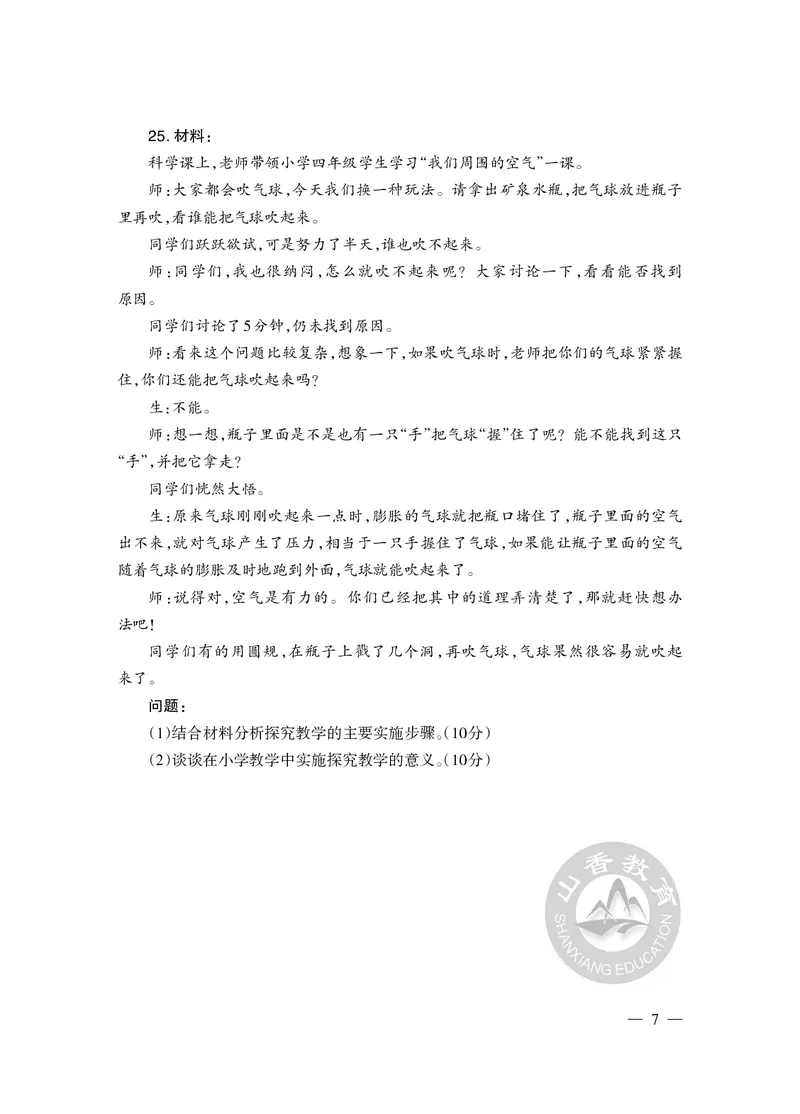 2023年下半年教师资格证考试《教育教学知识与能力》（小学）真题_教资备考_2026上_小学（科1+科2）_02.2011-2025年下教资历年真题_04-教育知识与能力真题（2011年下-2024年下）
