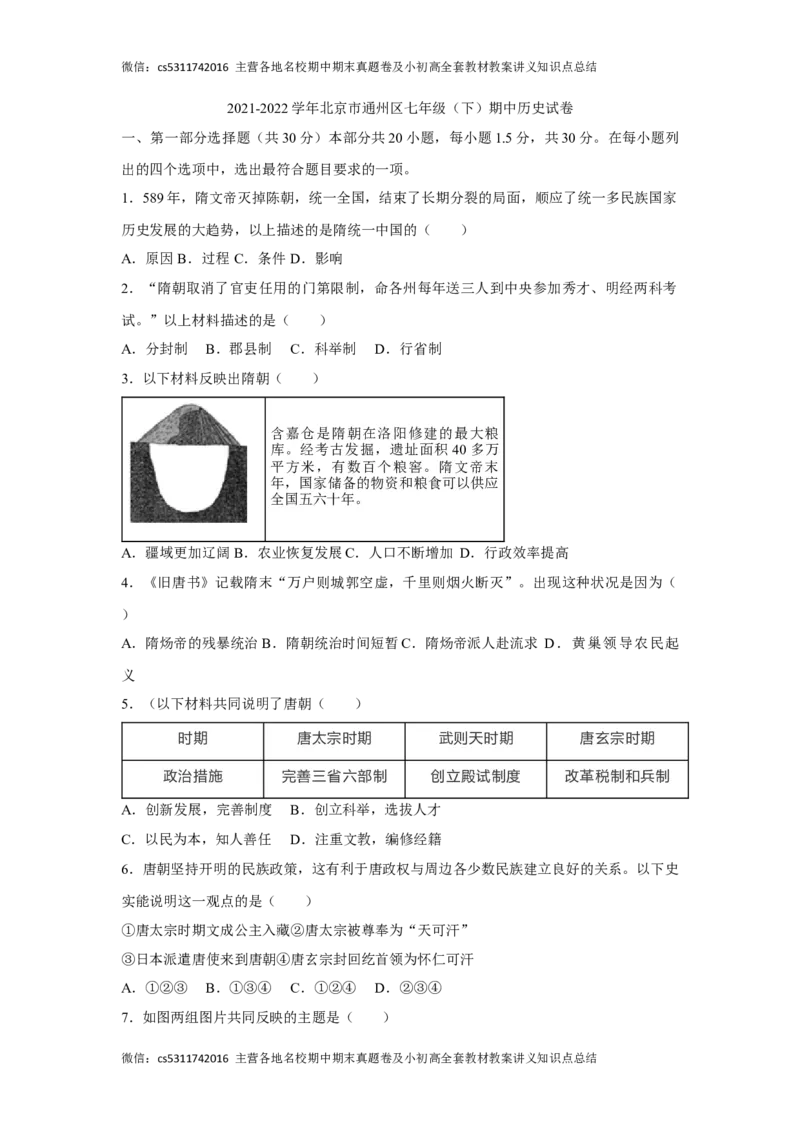 历史(1)_北京初中期末题_C605-京七八九_B京历史七八九_北京7下历史_2022-2024_北京历史7下期中_北京市通州区2021-2022学年部编版七年级下学期期中历史试卷