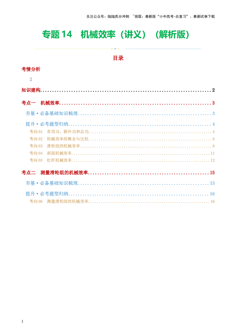 专题14机械效率（2考点+6考向）（讲义）（解析版）_02中考总复习（2026版更新中）_04-物理-中考总复习_2024年中考复习资料_一轮复习_配套讲义（原卷版+解析版）