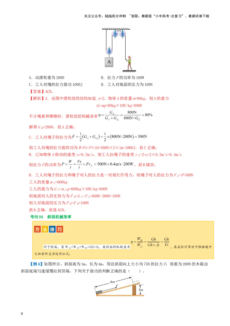 专题14机械效率（2考点+6考向）（讲义）（解析版）_02中考总复习（2026版更新中）_04-物理-中考总复习_2024年中考复习资料_一轮复习_配套讲义（原卷版+解析版）