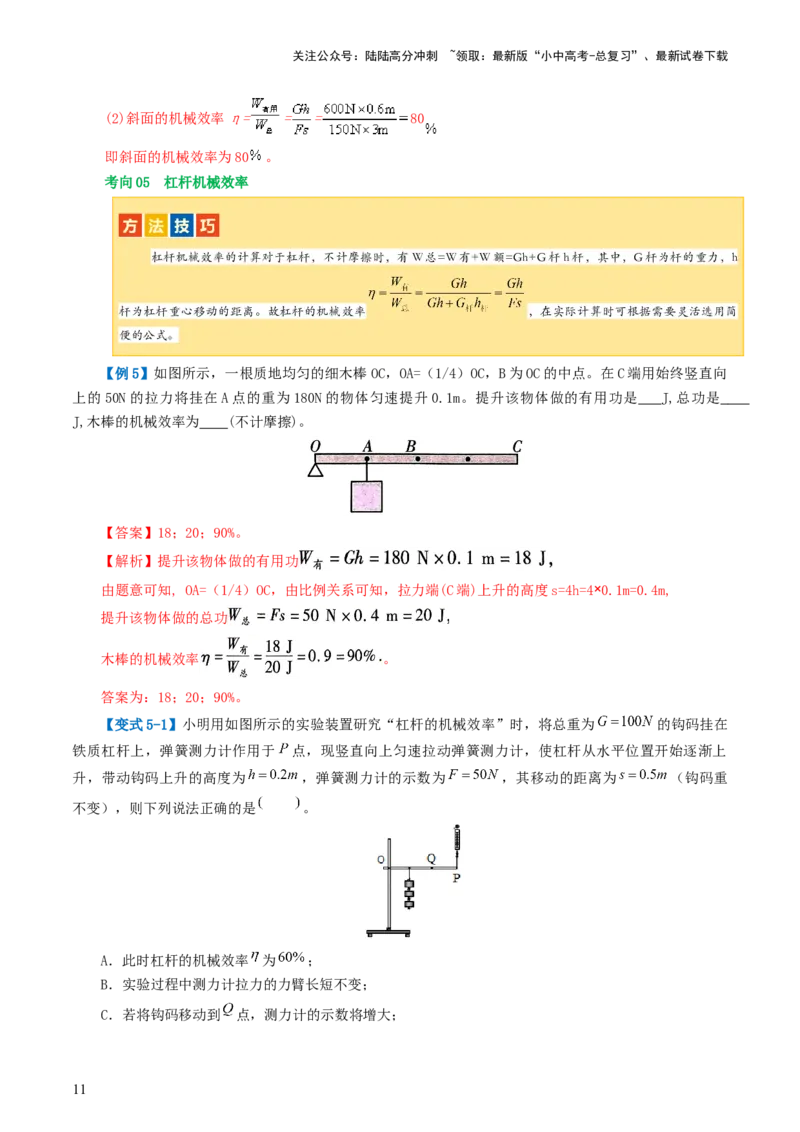 专题14机械效率（2考点+6考向）（讲义）（解析版）_02中考总复习（2026版更新中）_04-物理-中考总复习_2024年中考复习资料_一轮复习_配套讲义（原卷版+解析版）