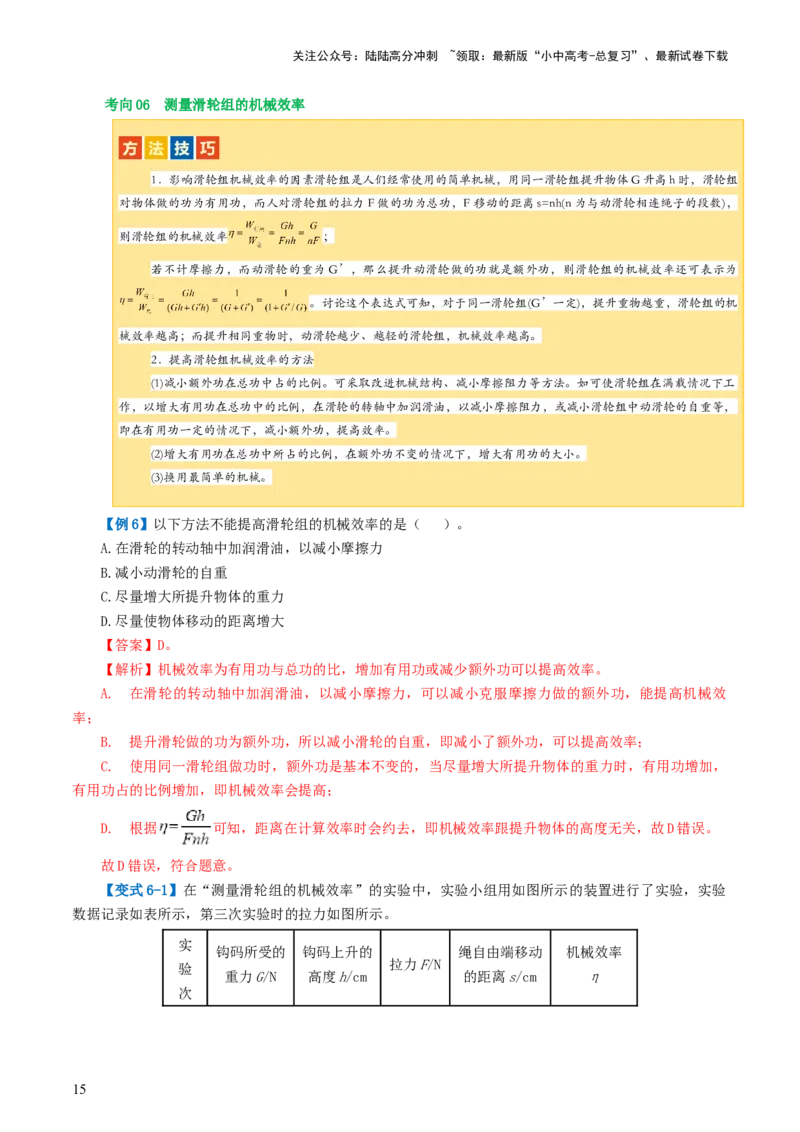 专题14机械效率（2考点+6考向）（讲义）（解析版）_02中考总复习（2026版更新中）_04-物理-中考总复习_2024年中考复习资料_一轮复习_配套讲义（原卷版+解析版）