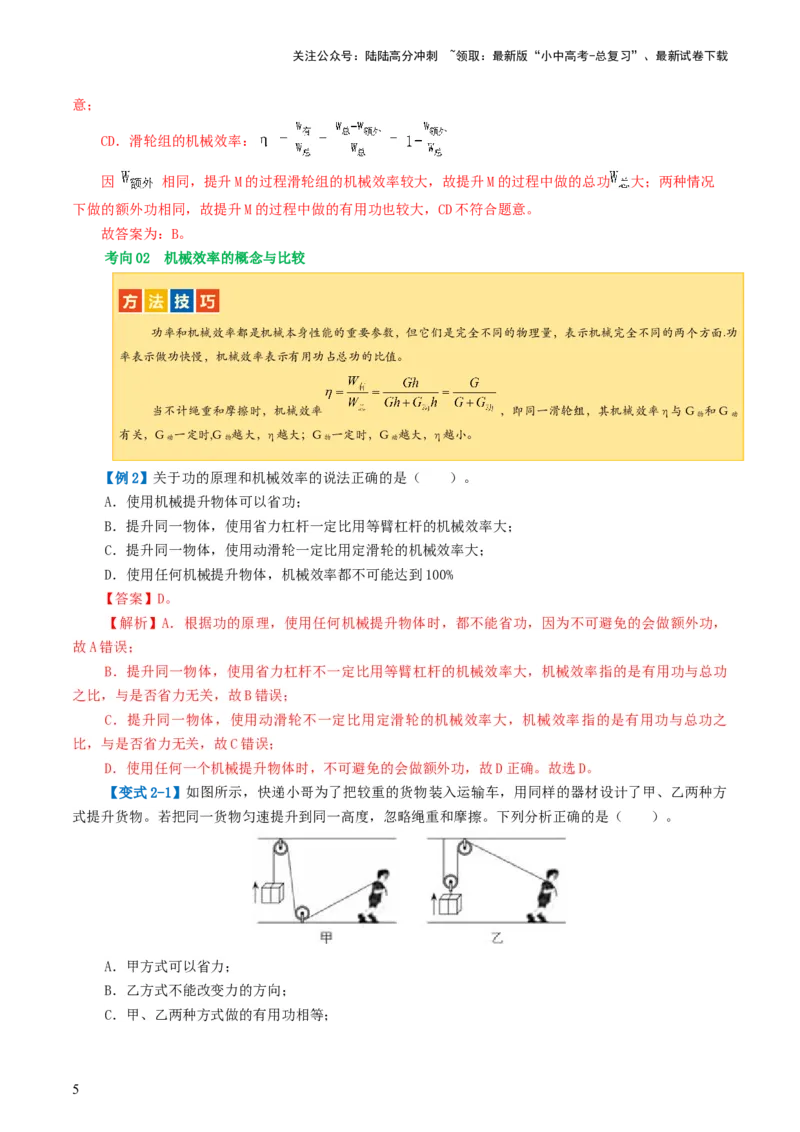专题14机械效率（2考点+6考向）（讲义）（解析版）_02中考总复习（2026版更新中）_04-物理-中考总复习_2024年中考复习资料_一轮复习_配套讲义（原卷版+解析版）