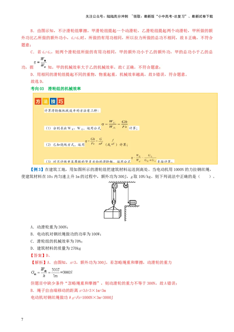 专题14机械效率（2考点+6考向）（讲义）（解析版）_02中考总复习（2026版更新中）_04-物理-中考总复习_2024年中考复习资料_一轮复习_配套讲义（原卷版+解析版）
