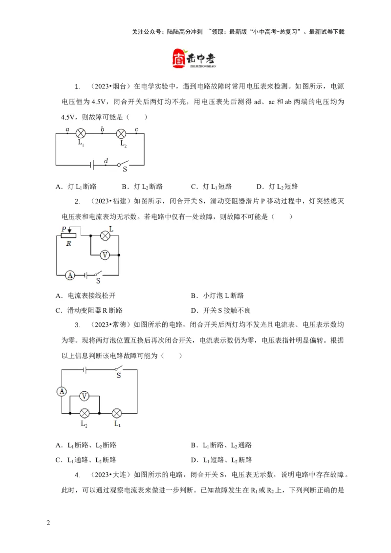 专题13电路故障分析（原卷版）_02中考总复习（2026版更新中）_04-物理-中考总复习_2024年中考复习资料_二轮复习_2024年中考物理二轮专项复习核心考点讲解与必刷题型汇编