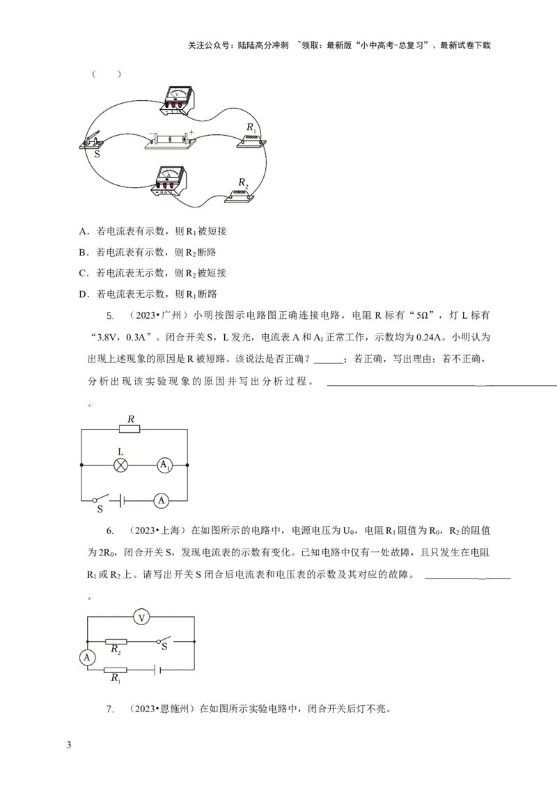 专题13电路故障分析（原卷版）_02中考总复习（2026版更新中）_04-物理-中考总复习_2024年中考复习资料_二轮复习_2024年中考物理二轮专项复习核心考点讲解与必刷题型汇编