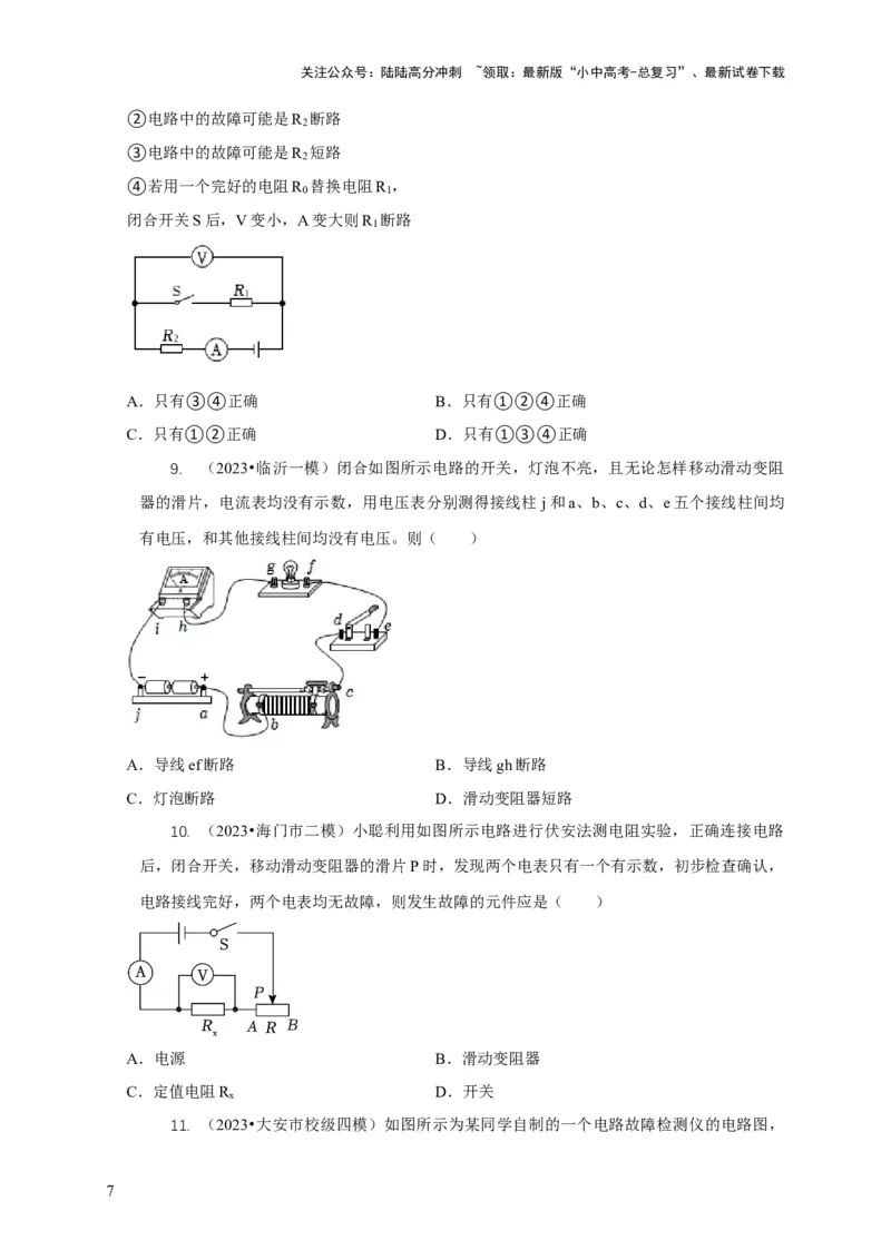 专题13电路故障分析（原卷版）_02中考总复习（2026版更新中）_04-物理-中考总复习_2024年中考复习资料_二轮复习_2024年中考物理二轮专项复习核心考点讲解与必刷题型汇编