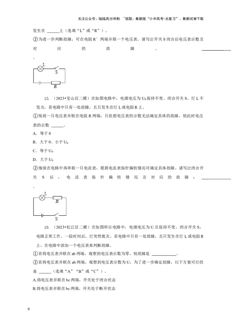 专题13电路故障分析（原卷版）_02中考总复习（2026版更新中）_04-物理-中考总复习_2024年中考复习资料_二轮复习_2024年中考物理二轮专项复习核心考点讲解与必刷题型汇编